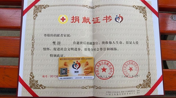  樊骅的遗体器官捐献证书